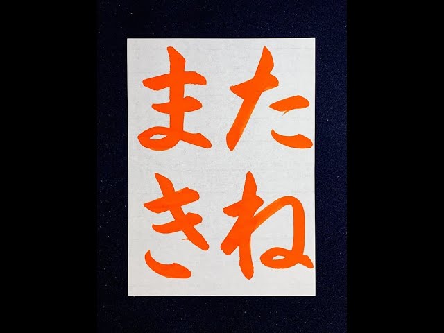 書道/習字手本】「たねまき」の書き方とコツ（毛筆・大筆・楷書