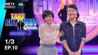 เบนโตะ ชูศักดิ์ | Take Guy Out Thailand S3 - EP.10 - 1/3 (28 ก.ค. 61)