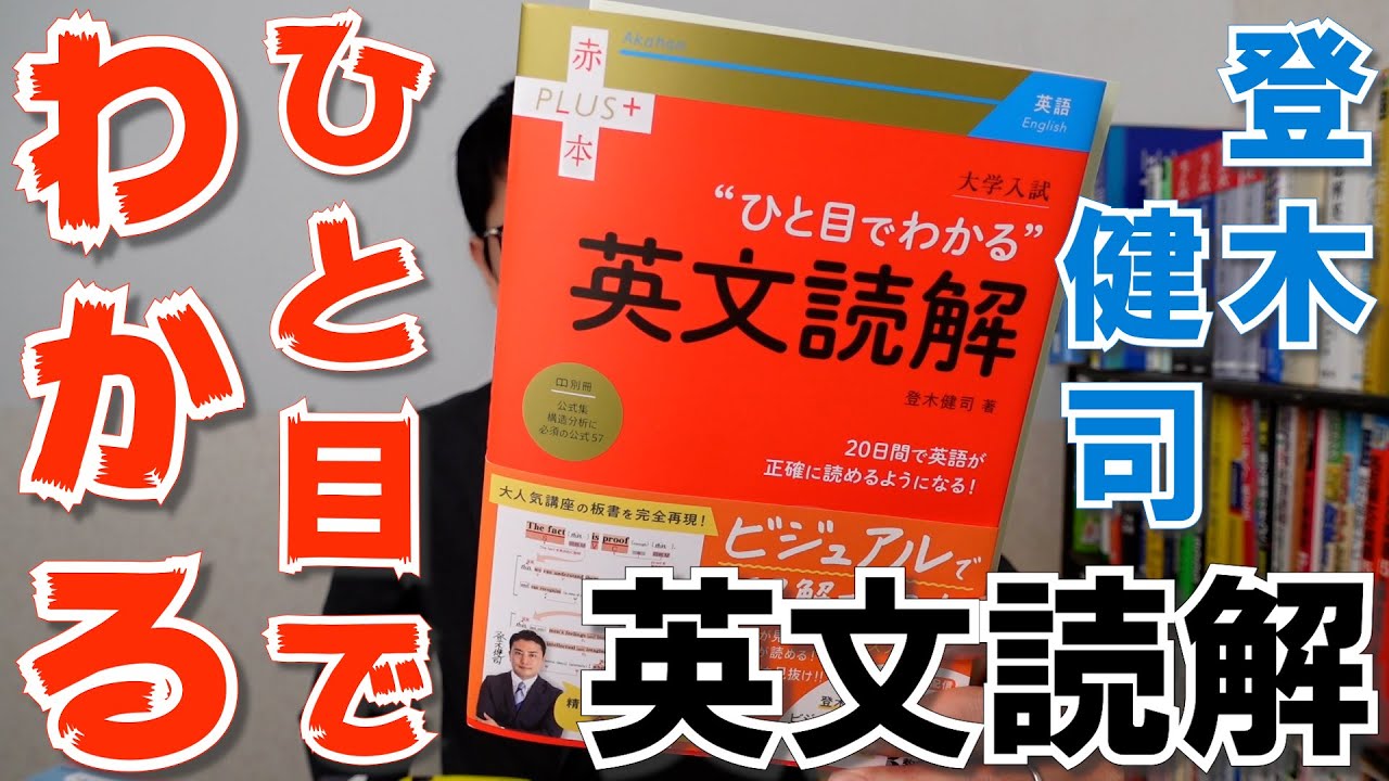 登木健司]難関大英語長文シリーズをレビュー【英語参考書ラジオ 
