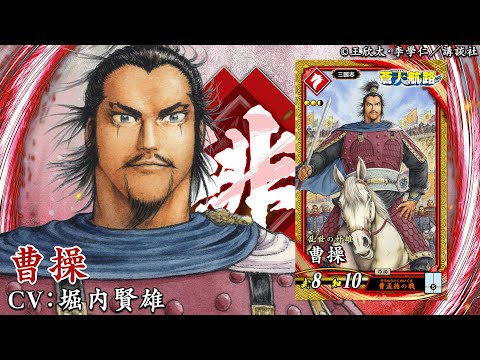 【★終了間近】BGS10 3.0 蒼天の覇王 曹操・華琳 新武将計略紹介動画『SR曹操』 - YouTube