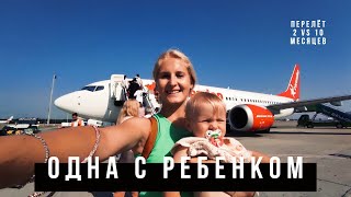 ЛЕЧУ ОДНА С 10 МЕСЯЧНЫМ РЕБЕНКОМ ✈️ 18 часов в пути 🧳сравниваю полёт в 2 и в 10 месяцев