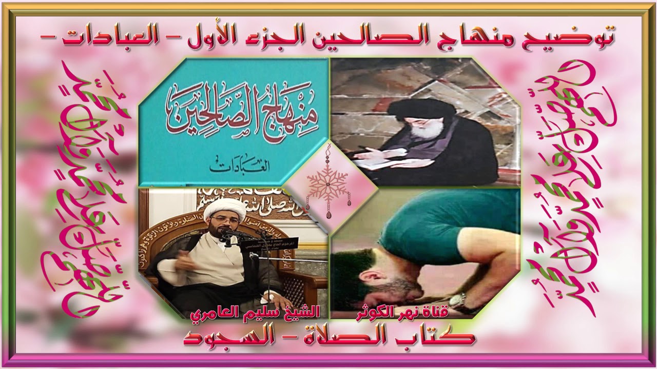 ١. منهاج الصالحين - ج١ - كتاب الصلاة - في واجبات السجود