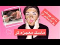 👈بهترین ماسک برای زیبایی همه ی پوستها👉