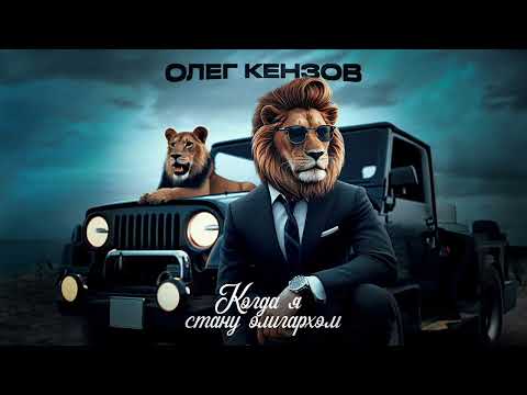 Олег Кензов - Когда я стану олигархом | Аудио