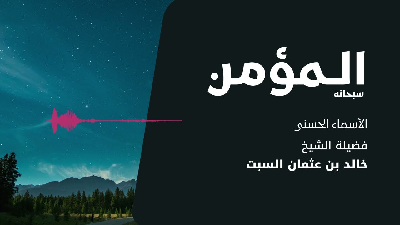 شرح الأسماء الحسنى | المؤمن | الشيخ خالد السبت