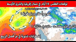 توقعات الطقس 15 أيام القادمة : إضطرابات جوية في شمال إفريقيا والشرق الأوسط