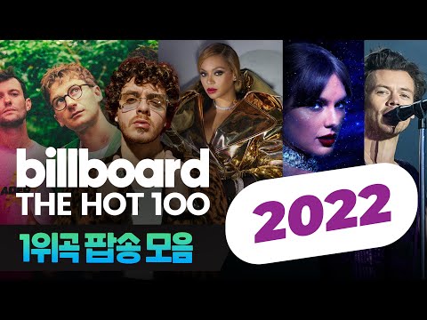 2022년 빌보드 차트 1위곡 모음 Billboard Hot 100 No 1 Songs 𝐏𝐥𝐚𝐲𝐥𝐢𝐬𝐭 