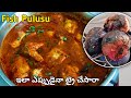 చేపల పులుసు ఇలా చేస్తే ముద్ద మిగల్చకుండా తినడం పక్క తెలంగాణ స్టైల్| Traditional Fish Curry In Telugu
