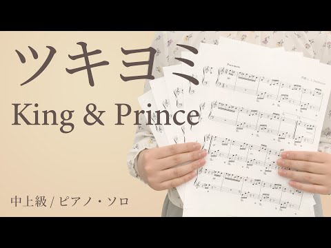 ツキヨミ / King & Prince【中上級 / ピアノ・ソロ】（電子楽譜カノン）