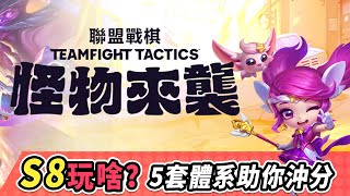 S8玩啥？5套體系助你沖分! 新賽季更新解析  |云顶之弈/怪物來襲/聯盟戰棋/TFT SE8[棄徒]