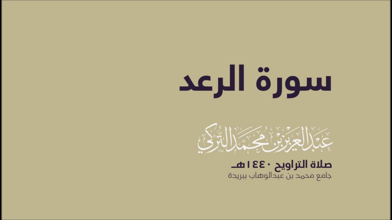 سورة الرعد  | من صلاة التراويح ١٤٤٠هـ | القارئ عبدالعزيز التركي| جودة عالية
