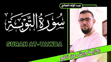 سورة التوبة برواية ورش عن نافع | القارئ عبد الإله الصالح | Abdelilah Essaleh | Surah  At-Taubah