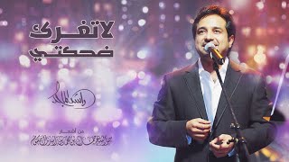 راشد الماجد - لا تغرك ضحكتي | Rashed Al Majid - La Teghrek Dhkiti