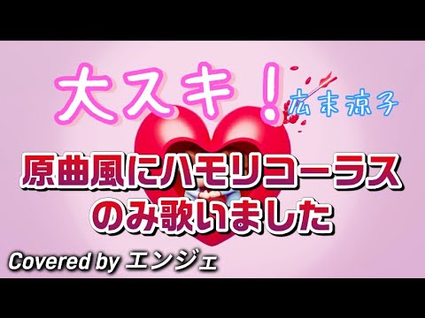 ［ハモリカラオケ🎤原曲風にハモリコーラスのみを歌っております］大スキ！ /広末涼子 #広末涼子 #ハモリカラオケ #大スキ #大好き #平成ソング #カラオケ