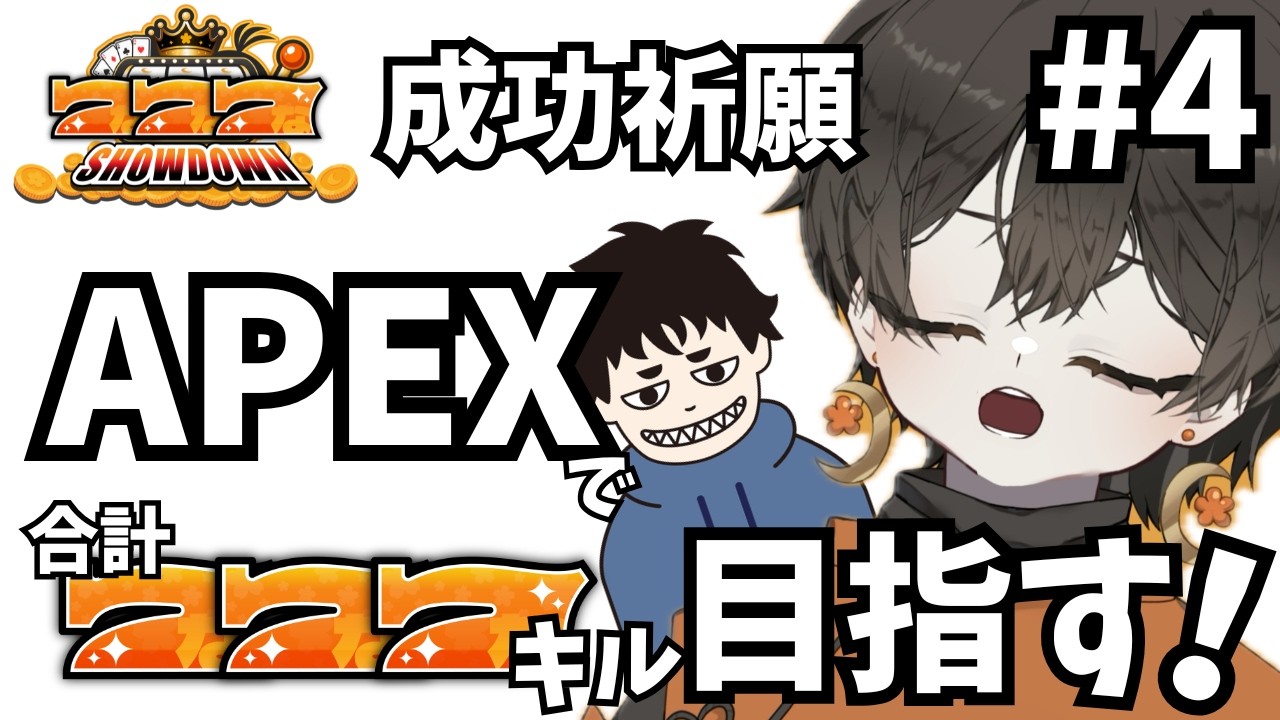 【APEX】 91/777キル なななSHOWDOW成功祈願 合計777キル目指す!#4