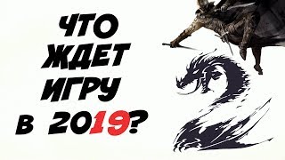 ЧТО ЖДЕТ GUILD WARS 2 в 2019?