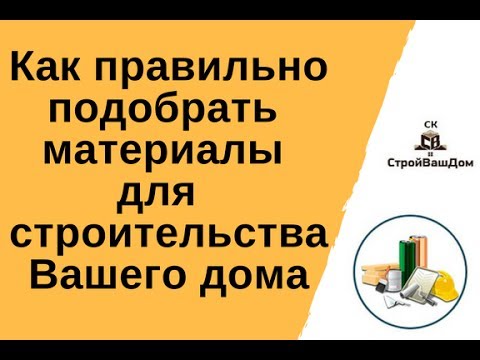 Как правильно подобрать материалы для строительства и не ошибиться [Компания СтройВашДом]