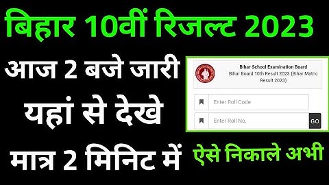 bihar board 10th result 2023 live kaise check kare today declared, bseb board 10th result 2023 dekhe