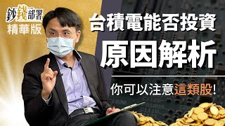 精華💰台積電仍舊領先 所以還能投資嗎?曲博:你可以注意"這類股"《鈔錢部署》盧燕俐 ft.曲博 202200714