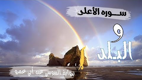 سورة الاعلى والبلد برواية السوسي عن ابي عمرو