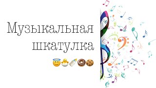 Музыкальная шкатулка | Виталий Русавук