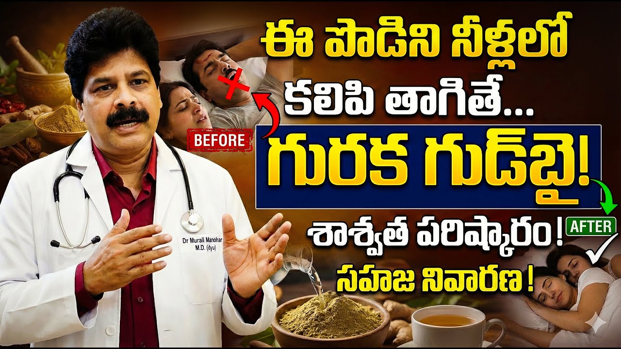 రెండు చుక్కల నూనెతో గురకకి గుడ్‌బై | Say Goodbye to Snoring ! Discover the Power of Two Drops of Oil