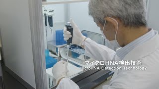 【東芝】マイクロRNA検出技術