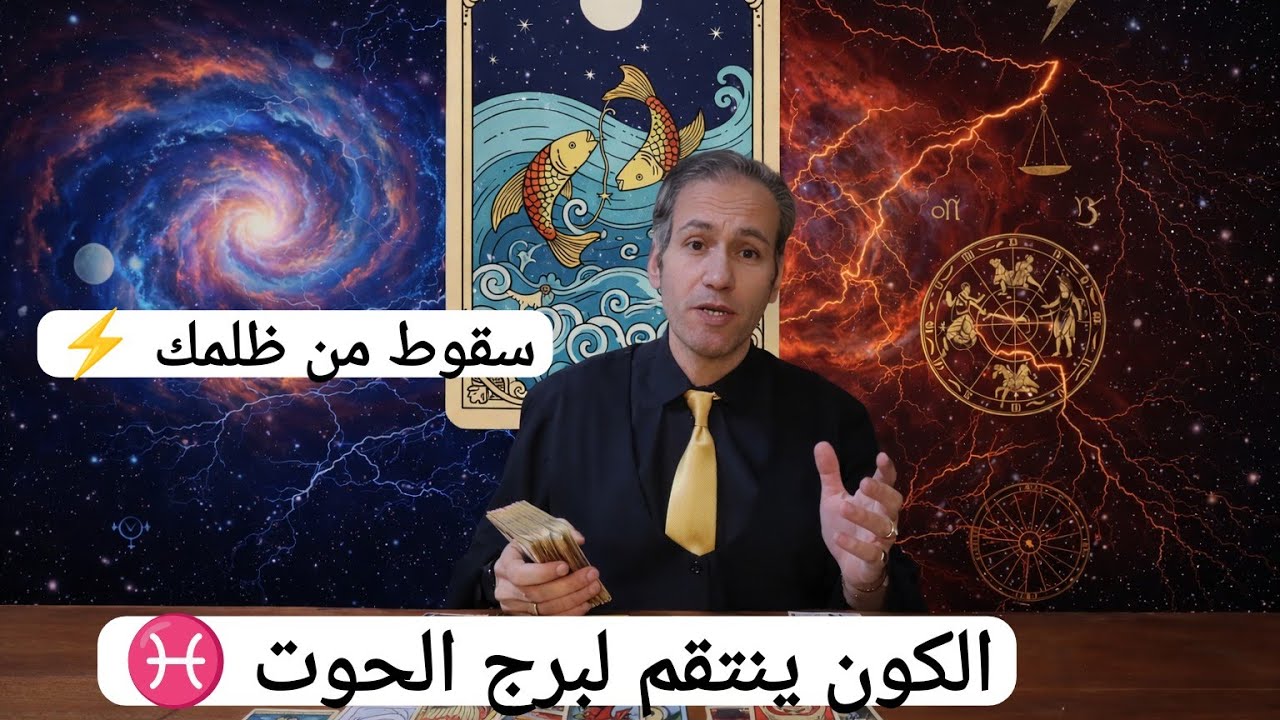 برج الحوت ♓ كارما من ظلمك… عندما يعود الحق لأصحابه و تتحقق عدالة السماء ☀️