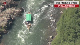 【速報】京都・保津川下り再開 3月の2人死亡事故以来