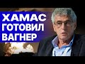 ГОЗМАН: ЭТО ВСКРЫЛОСЬ! ХАМАС готовил ВАГНЕР! ПУТИН хочет БОЛЬШЕ КРОВИ! ОСЬ ЗЛА ВСЁ БОЛЬШЕ!