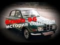 Saab 96 История создания