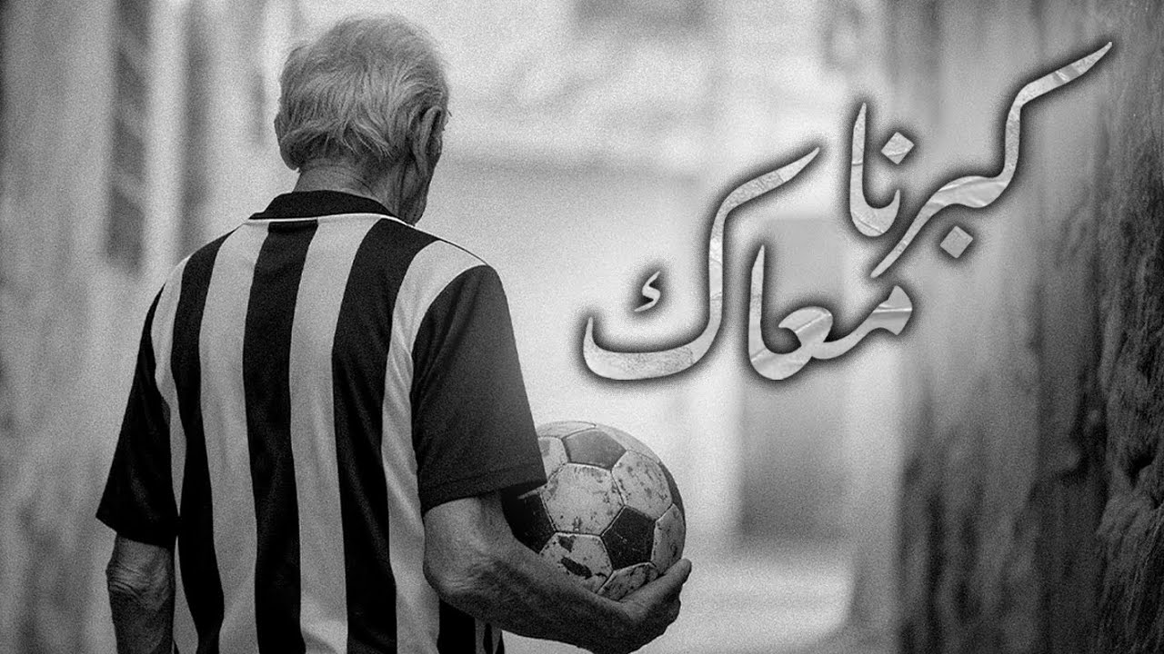 PISTE 13 - كبرنا معاك