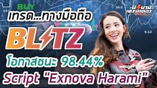เทรด Blitz (ผ่านมือถือ) ด้วย Script Exnova Harami โอกาสชนะ 98.44% I นิรนามเทรดเดอร์