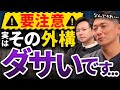 【あなたは大丈夫?】外構がダサい理由を業者目線で教えます。外構工事検討前の方は必見です!【エクステリア】