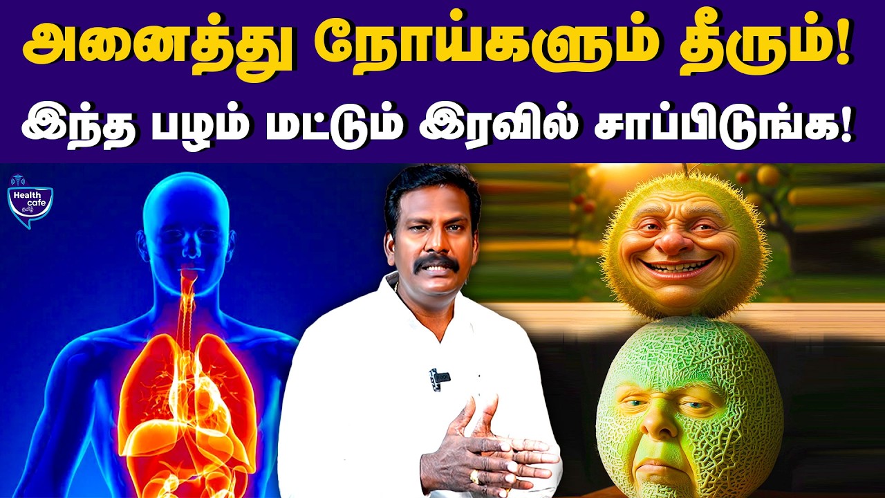 இந்த பழம் போதும்.. இரவு உணவுக்கு Best Choice | Health Cafe Tamil