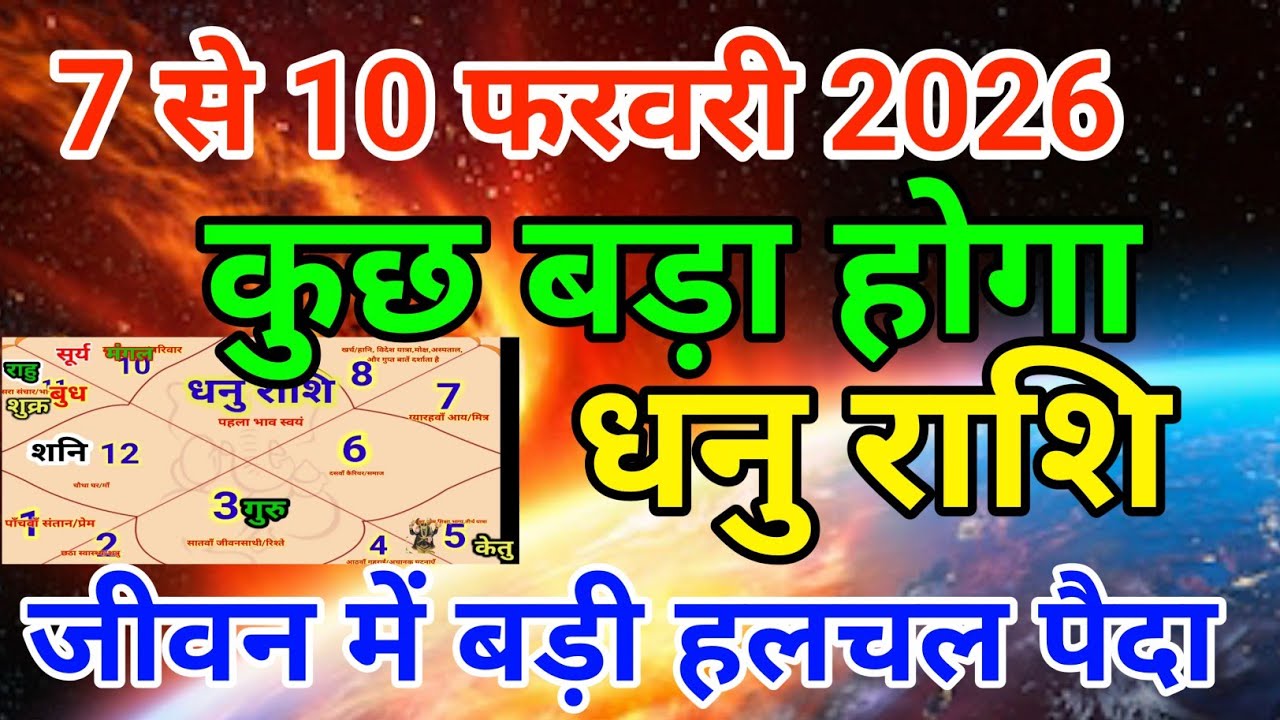 धनु राशि वालों 7 फरवरी से 10 फरवरी सन 2026 से कुछ बड़ा होगा जीवन में बड़ी हलचल पैदा . Dhanu rashi 
