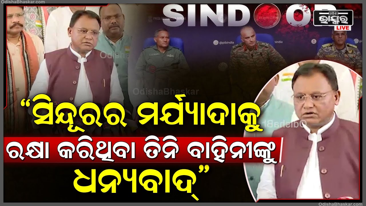 ସିନ୍ଦୂରର ମର୍ଯ୍ୟାଦାକୁ ରକ୍ଷା କରିଥିବା ତିନି ବାହିନୀକୁ ଧନ୍ୟବାଦ୍ ଜଣାଇଲେ ମୁଖ୍ୟମନ୍ତ୍ରୀ I