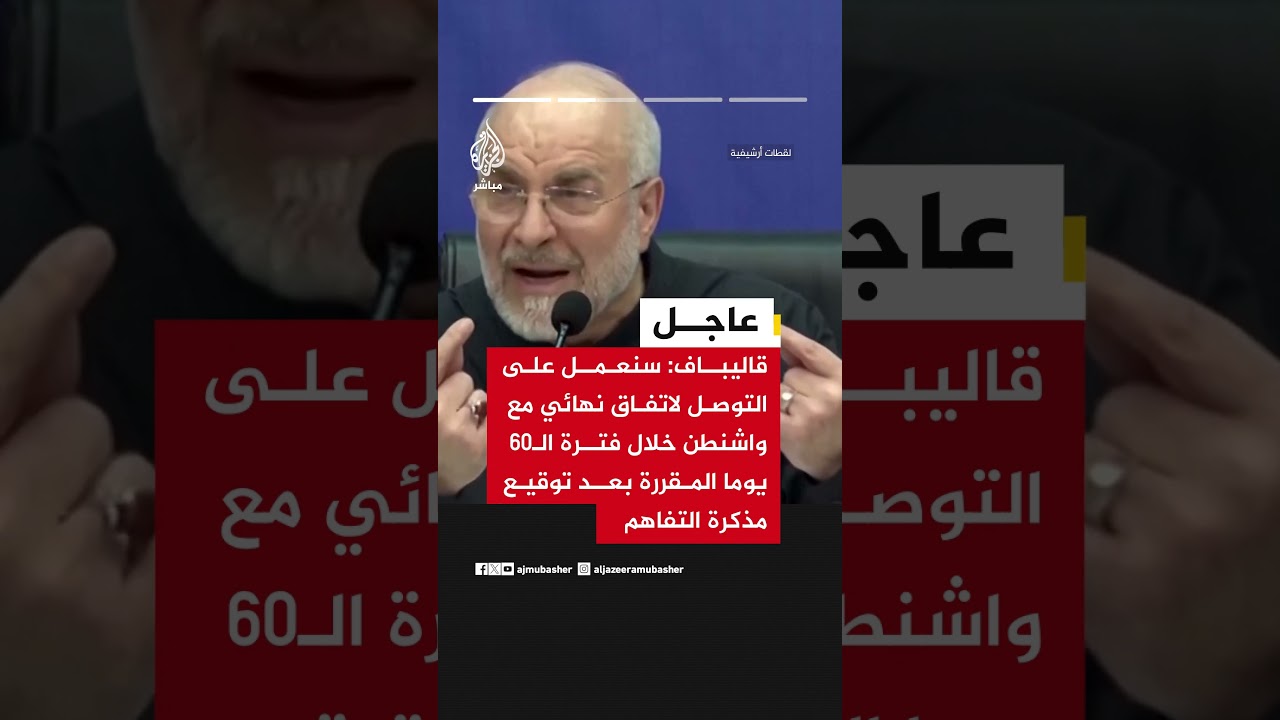 قاليباف: سنوضح أبعاد مذكرة التفاهم مع الولايات المتحدة بعد التوقيع عليها رسميا خلال نهاية الأسبوع