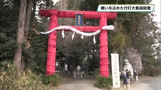 願いを込めた「行灯（あんどん）大鳥居」 星宮神社で設置作業 下野 