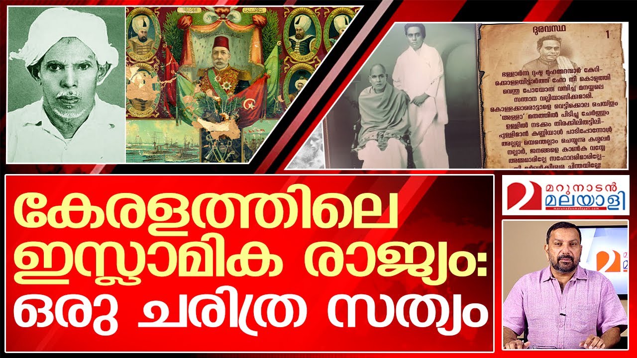 കേരളത്തിലെ ഇസ്ലാമിക രാജ്യത്തിൻറെ കഥ | Variyan Kunnathu Kunjahammed Haji