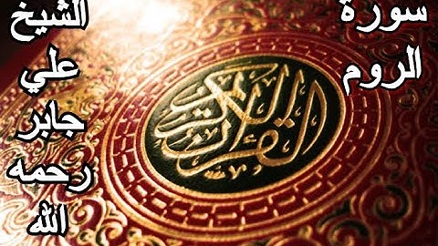 سورة الروم - القرآن الكريم - الشيخ علي جابر رحمه الله || Surah AR-RUM - Sheikh Ali Jaber