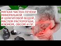 Мягкая чистка печени минеральной и шунгитовой водой, маслом расторопши, изюмом, овсом