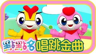 《爆丸武裝陣線》《屁屁偵探》《叭噗冰淇淋》第21季 第2集|香蕉哥哥 Kiwi姐姐|金曲|唱跳|兒歌|YOYO點點名