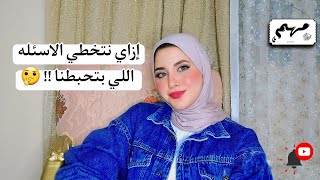 ازاي اتخطي الاسئله اللي بتحبطني ؟ ? | كلام مهم 