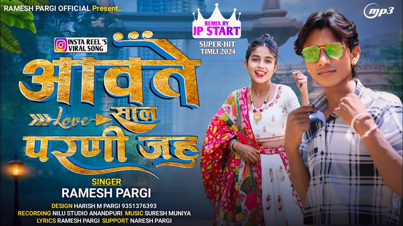 Ramesh Pargi !! आवते साल परणी जहु !! रमेश पारगी Dj Song #ramesh_pargi@Rameshpargiofficial