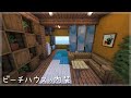 【マインクラフト】ビーチハウスの内装の作り方　(マイクラ建築)