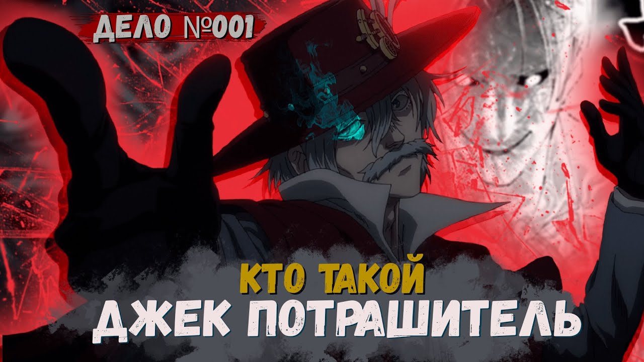Кто такой: Джек Потрошитель из Повесть о конце света? [Кто такой и на ...