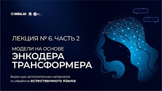 картинка: Курс NLP. Лекция 6. Часть 2. Модели на основе энкодера трансформера