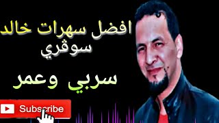 شاب خالد سوڨري سربي وعمر اغنية رائعة