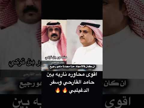 اقوى محاوره ناريه بين حامد القارحي وسفر الدغيلبي